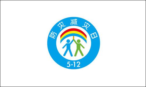 了解防灾减灾日由来 提升自我灾难应对能力