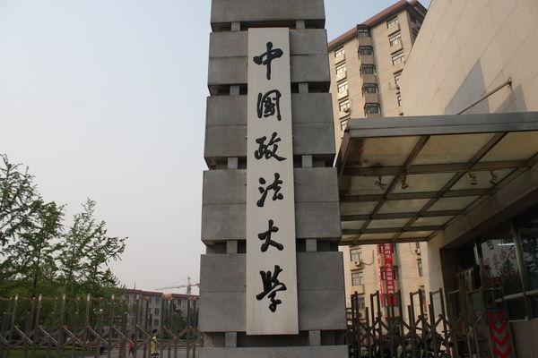 中国政法大学