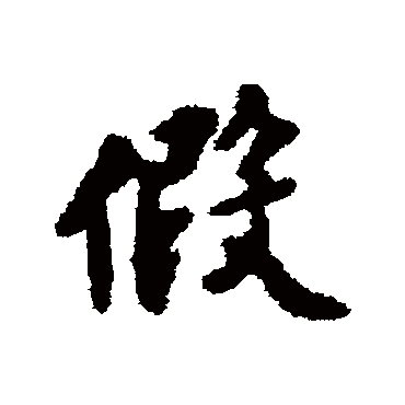 薛植- 行书 - "假"