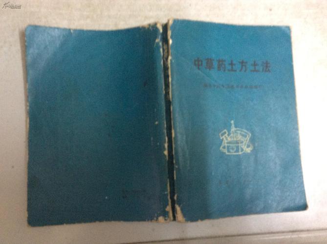 中草药土方土法