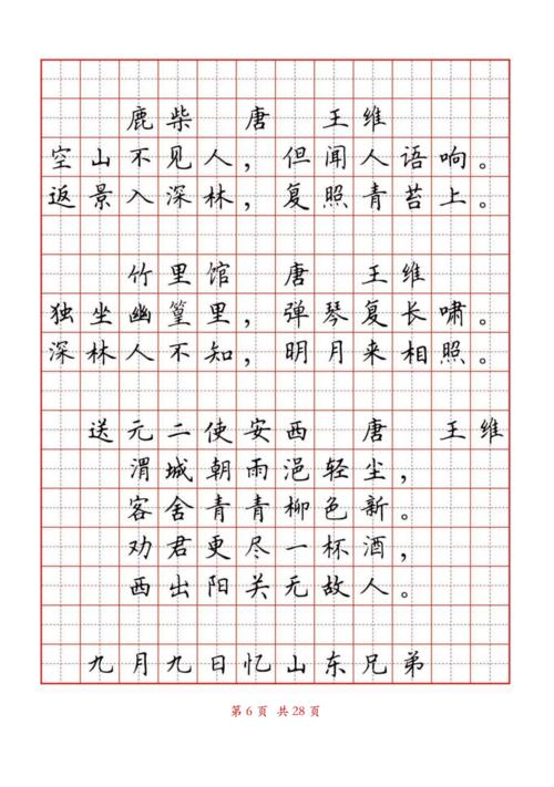 小学生必背古诗词80首(田英章硬笔书法字帖)-b5.pdf 28页