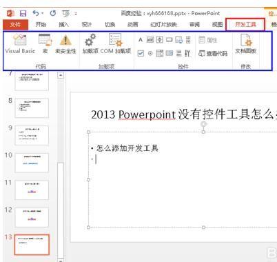 如何设置工具栏?在ppt2013中设置工具栏的步骤