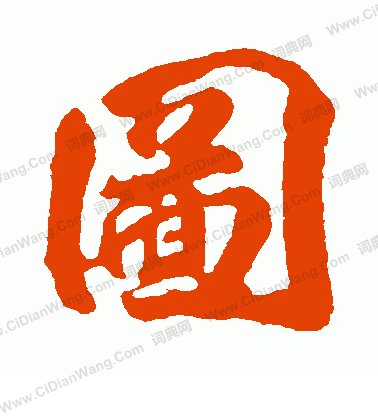 图字行书写法_图行书怎么写好看_图书法图片_词典网