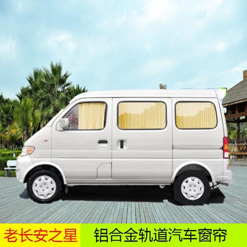 长安之星二代6363欧诺s460金牛星面包车汽车窗帘车用