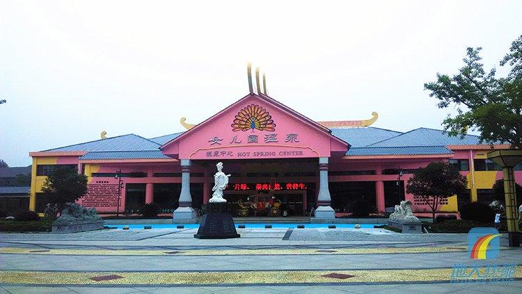 西游记公园女儿国温泉中心