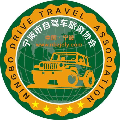 宁波市自驾车旅游协会