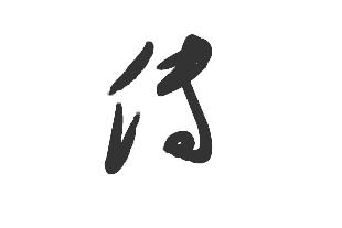 "传"字的草书怎么写?