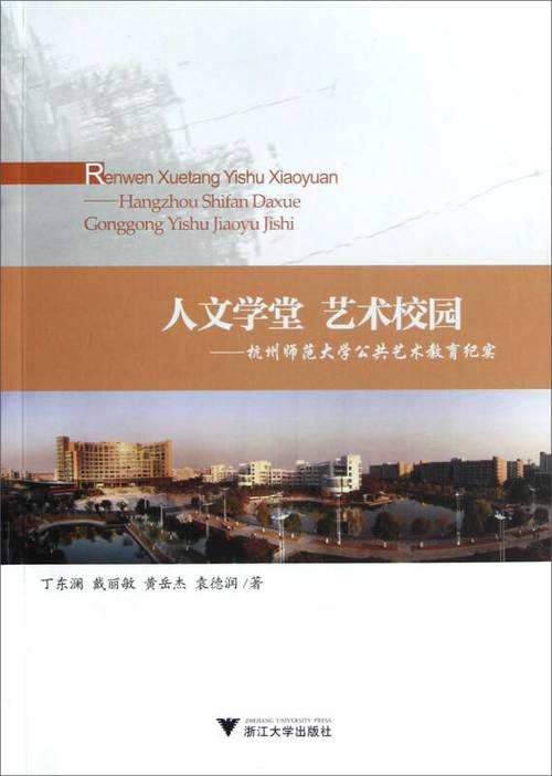 人文学堂·艺术校园:杭州师范大学公共艺术教育纪实