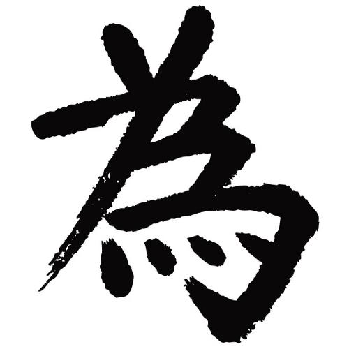 常用1000字简繁体(为)