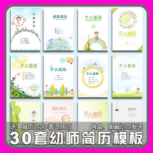 幼师幼教幼儿园小学教师老师简历模板word个人求职面试毕业大学生