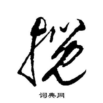 揽草书书法字典