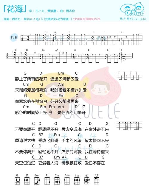 《花海》周杰伦 尤克里里曲谱