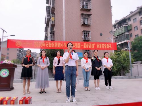 "少年强国·逐梦团结"——石鼓区团结小学2020年秋季开学典礼