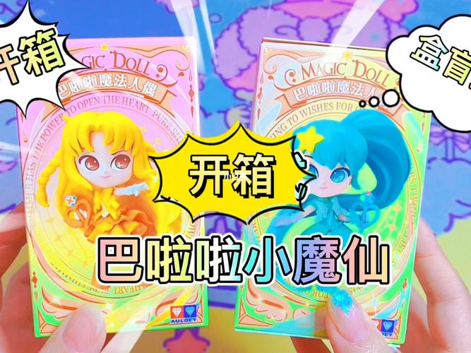 巴啦啦小魔仙魔法人偶手办盲盒开箱测评,细