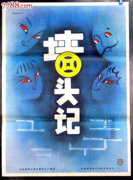 墙头记《戏剧片》