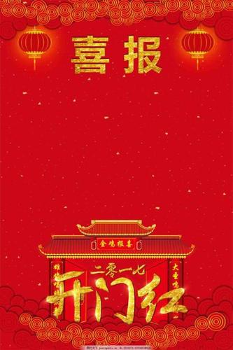 开门红-喜报 开门红喜报 金色字 红色背景 喜庆 新年 节日素材