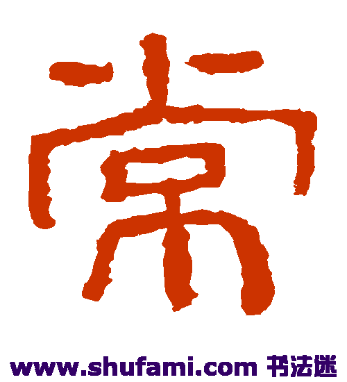 西狭颂隶书书法作品欣赏