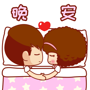 摩丝摩丝仔仔二人同心表情～晚安