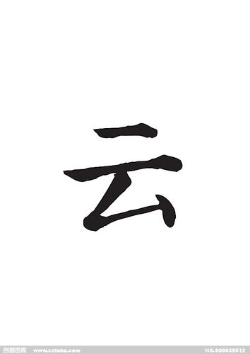 云[ai,字体大全]