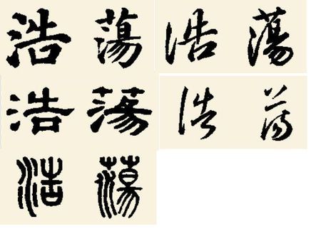 浩荡毛笔字怎么写