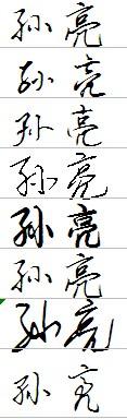 孙亮签名怎么写好看