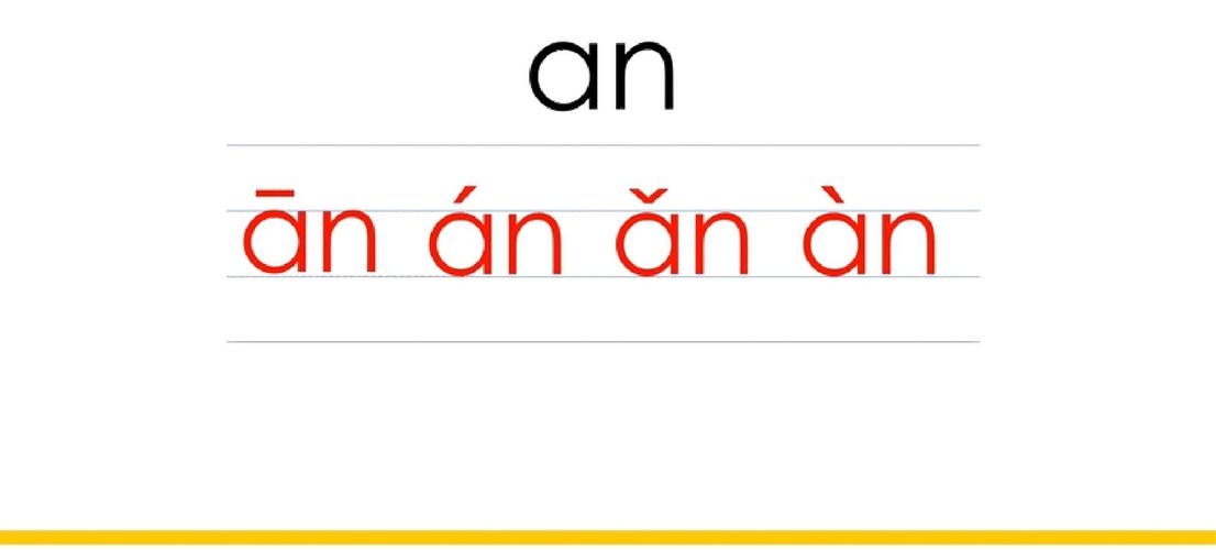 韵母an的拼读和延伸