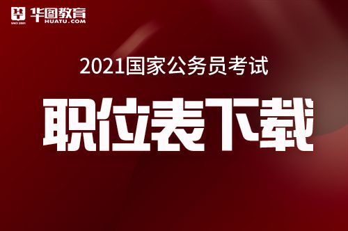 2021国家公务员考试综合岗职位表下载链接