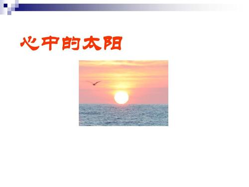 一年级美术上册第19课心中的太阳课件3浙美版ppt