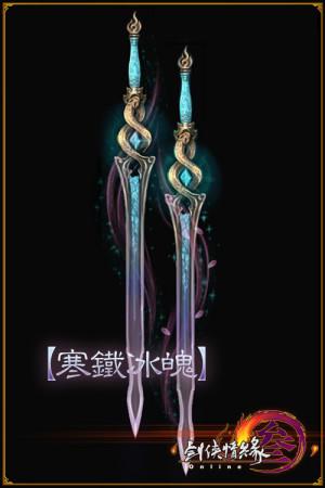 新闻动态 网络游戏 正文  寒铁冰魄,剑身异常坚固,为昆仑雪域冰魄辅以