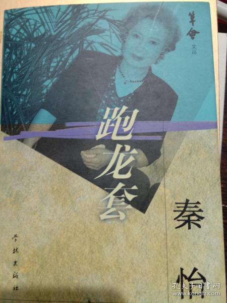 跑龙套(秦怡签名)