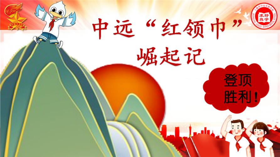 中远红领巾崛起记热烈祝贺中国少年先锋队建队72周年的一封信