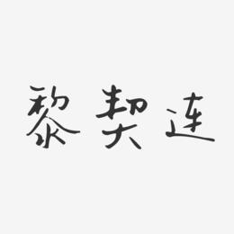 黎契连艺术字