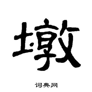 墩隶书书法字典