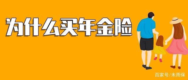 孩子,我为什么给你买年金险?20年后你会明白!