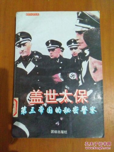 盖世太保:第三帝国的秘密警察