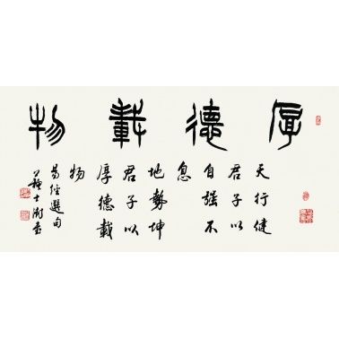 《厚德载物》苏士澍作品