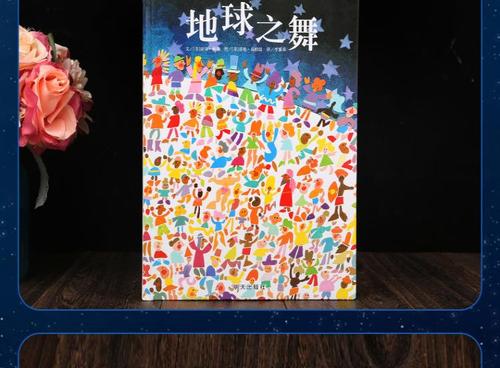 地球之舞精装硬壳硬面绘本信谊幼儿文学奖作品儿童绘本3-9岁幼