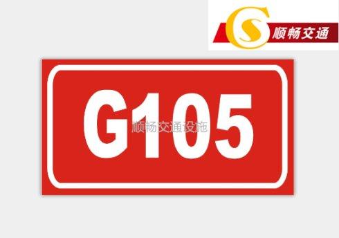 国道标志牌