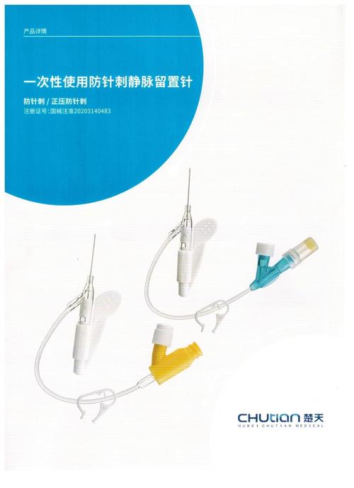 正压防针刺静脉留置针