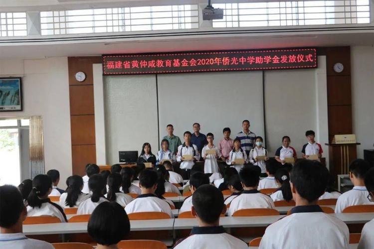 侨光中学举行2019-2020学年度福建省黄仲咸教育基金会