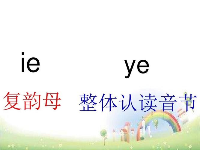 幼小衔接拼音《复韵母ie üe er 》