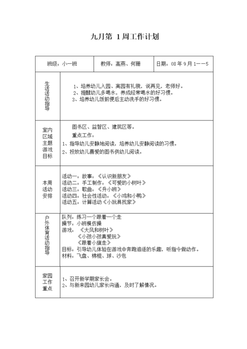 小班第一学期周计划.doc