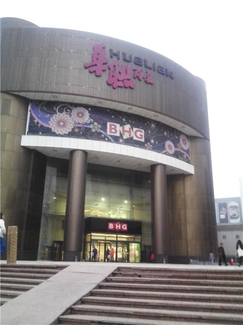 主题:北京华联(bhg)百货"自卫反击战"