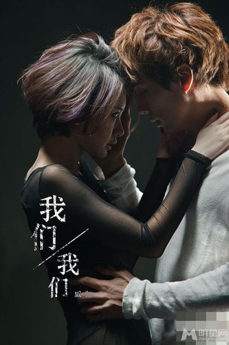 我们我们mv 戚薇李承铉上演大尺度(1/6) - 明星图库
