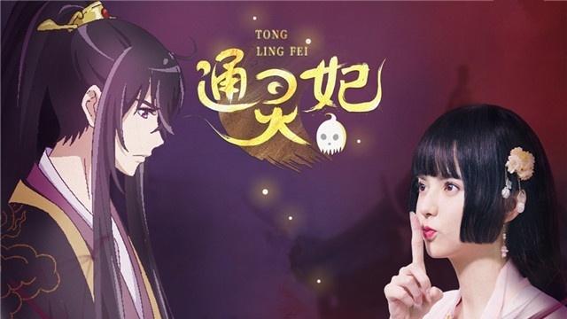 通灵妃真人竖屏番