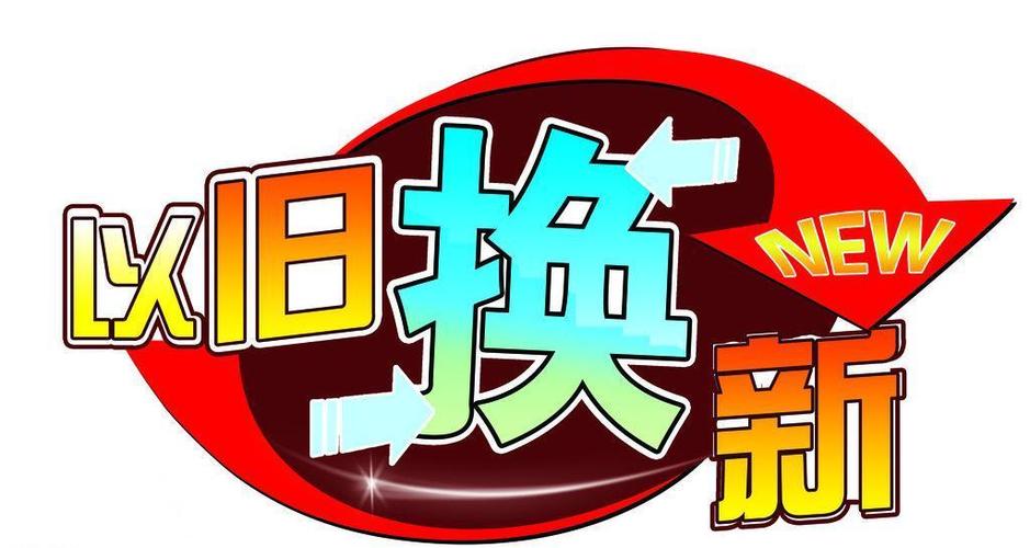 以旧换新图片