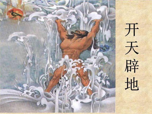 【每天一个】成语故事《开天辟地》