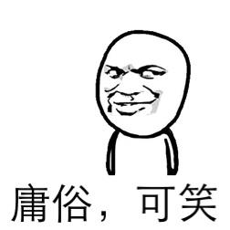 庸俗,可笑 - 斗图表情包 - 斗图神器 - adoutu.com