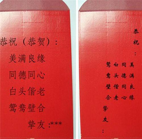 结婚红包上面写什么 红包上的祝福语要怎么写
