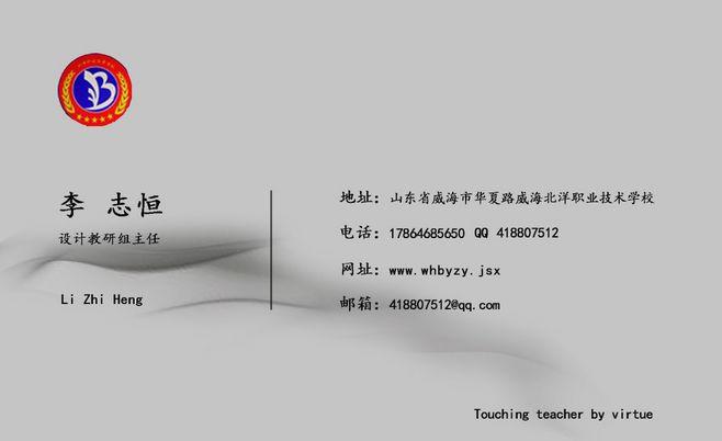 威海北洋职业技术学校李老师设计名片